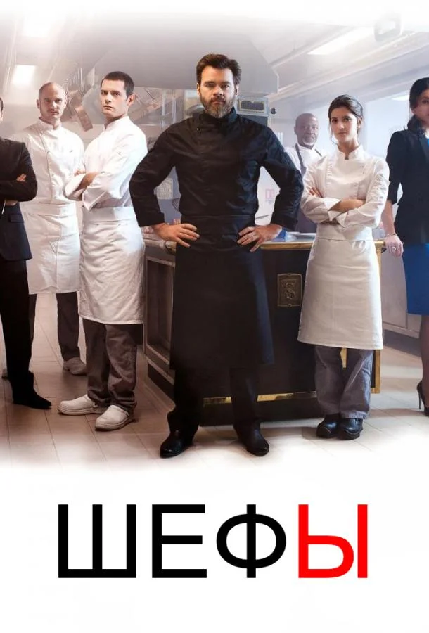 Смотреть Сериал Шефы(2015) бесплатно