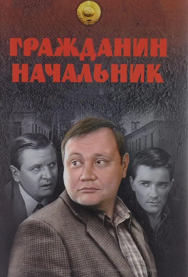Смотреть Сериал Гражданин начальник(2001) бесплатно