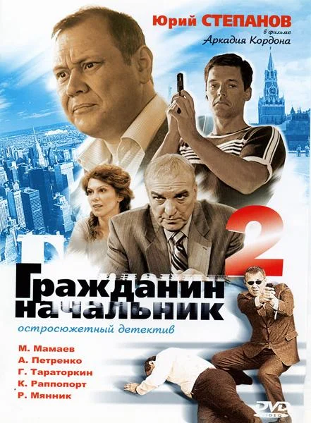 Смотреть Сериал Гражданин начальник 2(2005) бесплатно