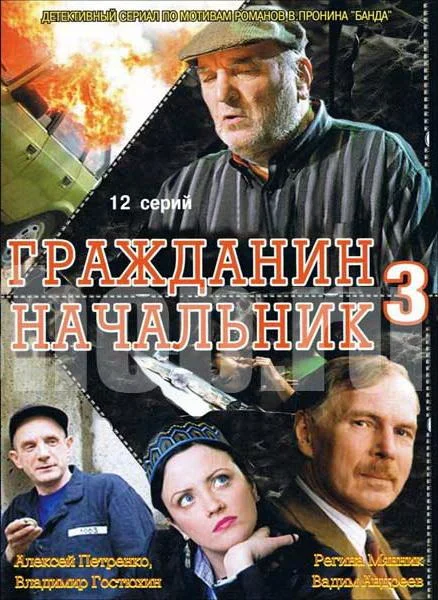 Смотреть Сериал Гражданин начальник 3(2006) бесплатно