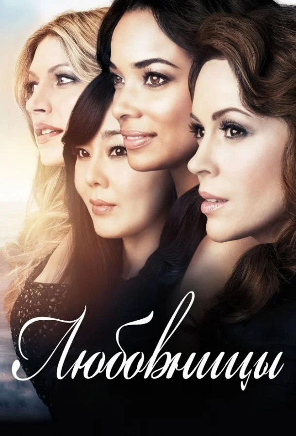 Смотреть Сериал Любовницы(2013) бесплатно