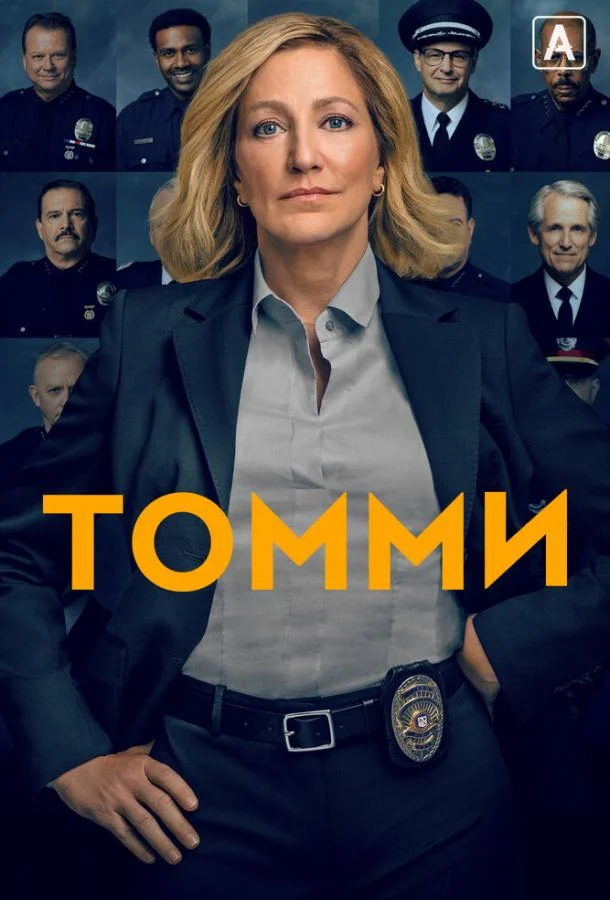 Смотреть Сериал Томми(2020) бесплатно