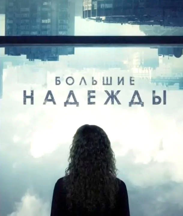 Смотреть Сериал Большие надежды(2020) бесплатно