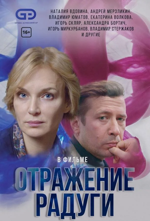 Смотреть Сериал Отражение радуги(2019) бесплатно