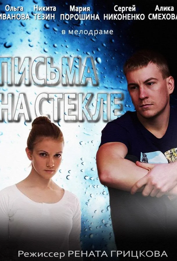Смотреть Сериал Письма на стекле(2014) бесплатно