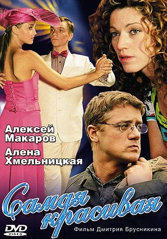 Смотреть Сериал Самая красивая(2005) бесплатно