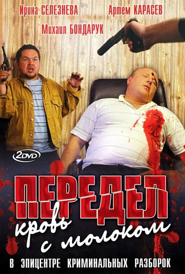 Смотреть Сериал Передел. Кровь с молоком(2009) бесплатно