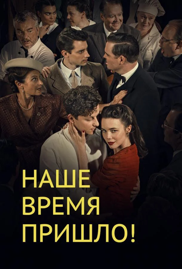 Смотреть Сериал Наше время пришло(2017) бесплатно