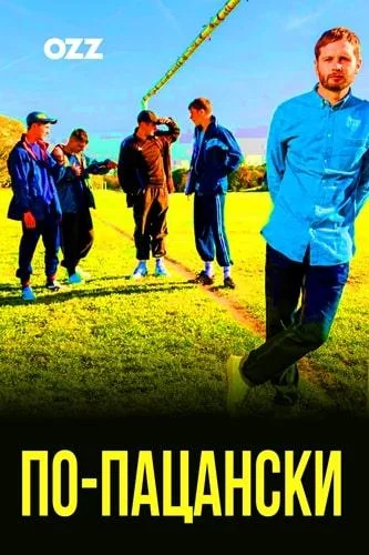 Смотреть Сериал По-пацански(2019) бесплатно