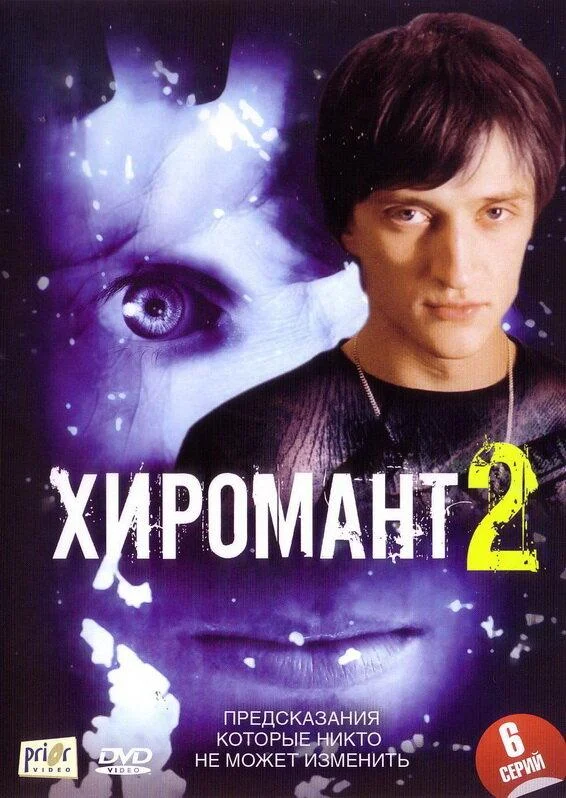Смотреть Сериал Хиромант 2(2007) бесплатно