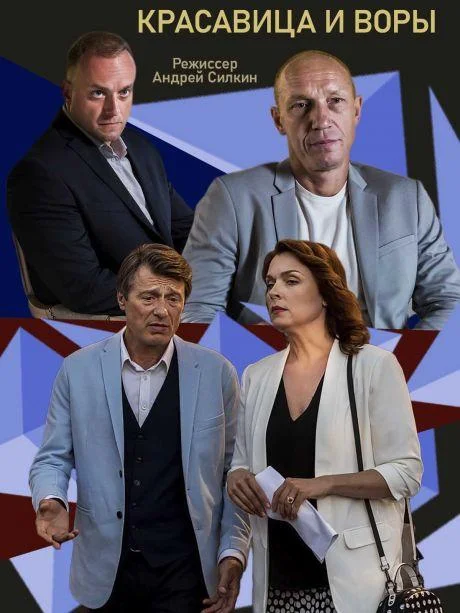Смотреть Сериал Красавица и воры(2020) бесплатно