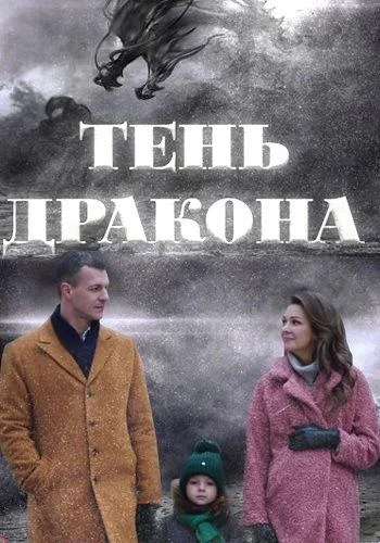 Смотреть Сериал Тень дракона(2020) бесплатно