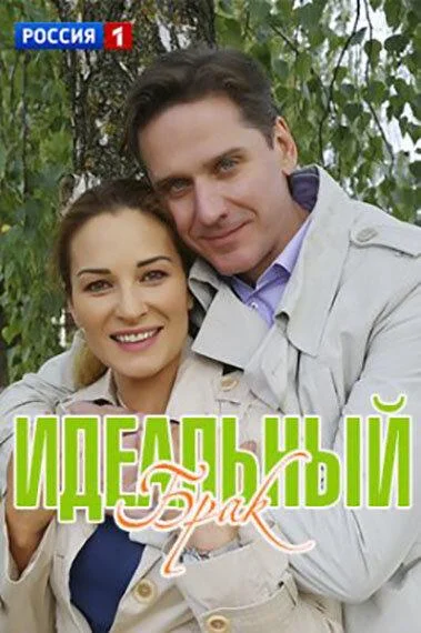 Смотреть Сериал Идеальный брак(2019) бесплатно