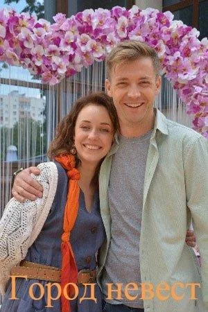 Смотреть Сериал Город невест(2020) бесплатно