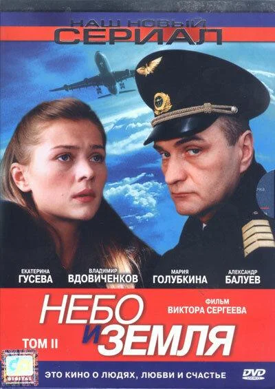 Смотреть Сериал Небо и земля(2004) бесплатно