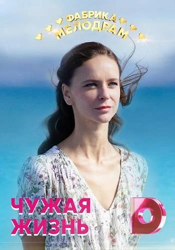 Смотреть Сериал Чужая жизнь(2020) бесплатно