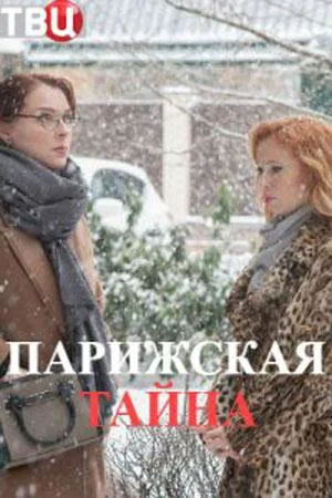 Смотреть Сериал Парижская тайна(2020) бесплатно