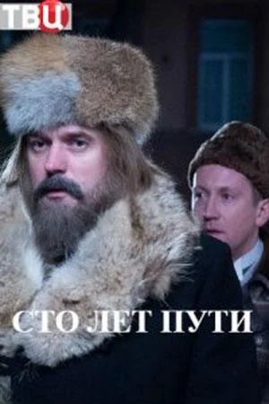 Смотреть Сериал Сто лет пути(2020) бесплатно