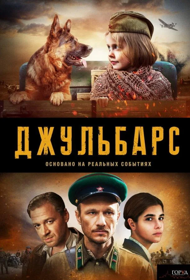 Смотреть Сериал Джульбарс(2019) бесплатно