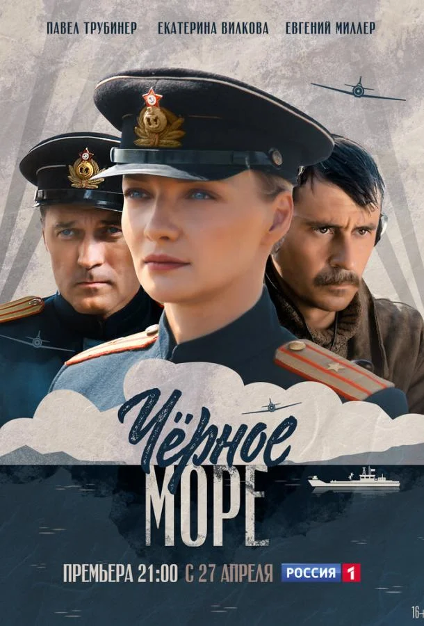 Смотреть Сериал Черное море(2020) бесплатно