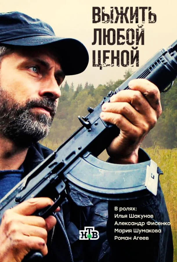 Смотреть Сериал Выжить любой ценой(2017) бесплатно
