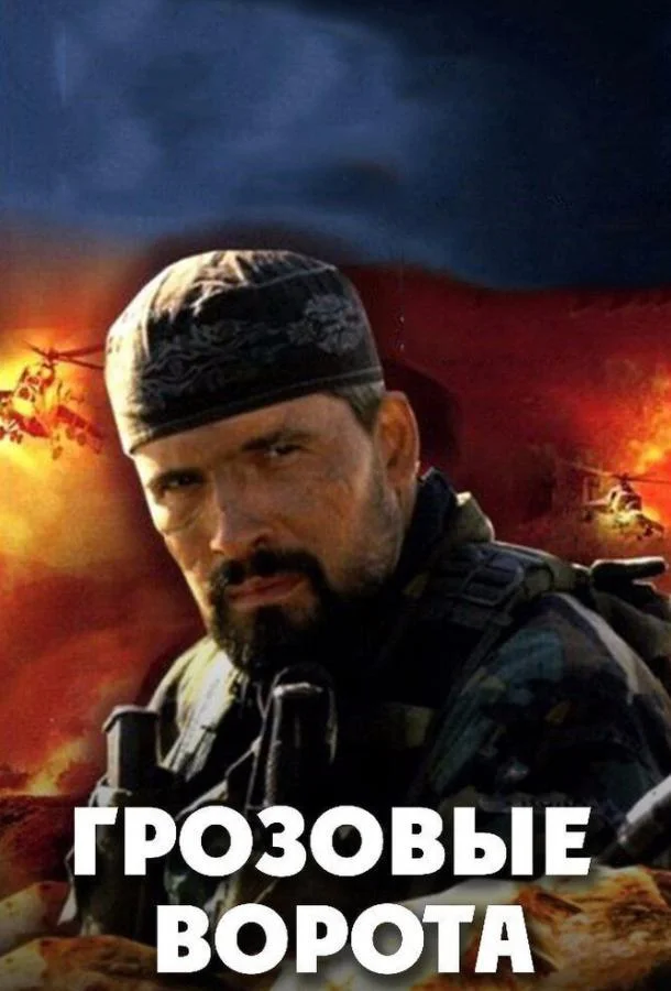 Смотреть Сериал Грозовые ворота(2006) бесплатно