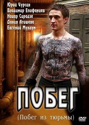 Смотреть Сериал Побег(2010) бесплатно