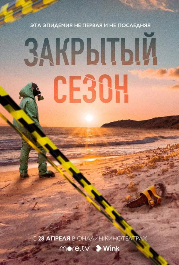 Смотреть Сериал Закрытый сезон(2020) бесплатно