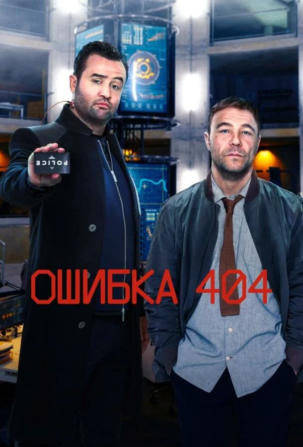 Смотреть Сериал Ошибка 404(2020) бесплатно