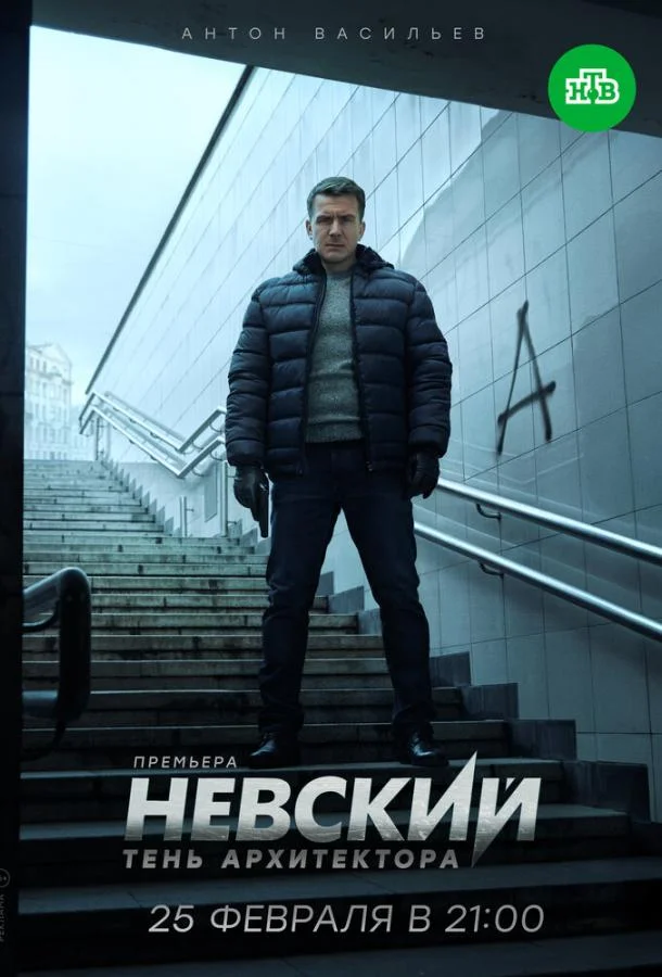 Смотреть Сериал Невский. Тень архитектора(2019) бесплатно