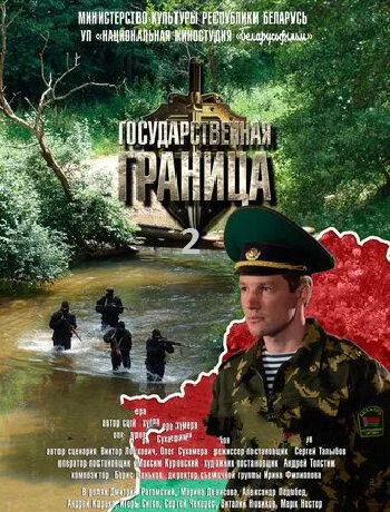Смотреть Сериал Государственная граница(2013) бесплатно