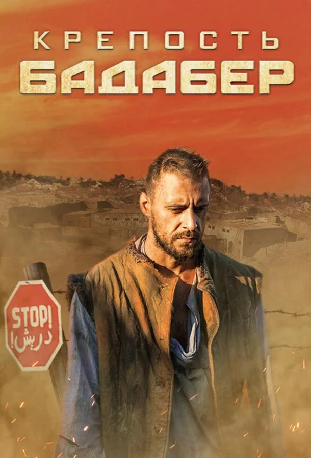 Смотреть Сериал Крепость Бадабер(2018) бесплатно