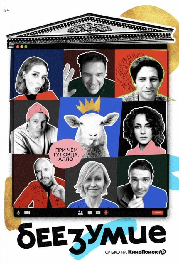 Смотреть Сериал Беезумие(2020) бесплатно