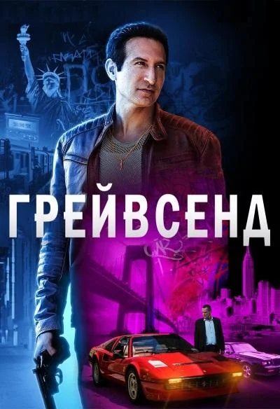 Смотреть Сериал Грейвсенд(2020) бесплатно
