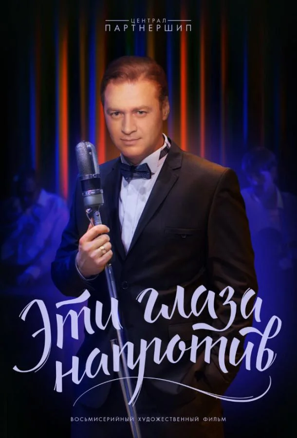 Смотреть Сериал Эти глаза напротив(2015) бесплатно