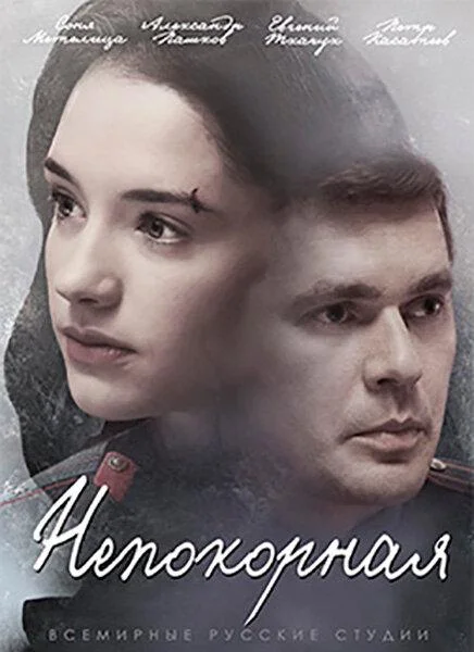 Смотреть Сериал Непокорная(2017) бесплатно