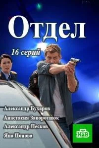 Смотреть Сериал Отдел(2015) бесплатно