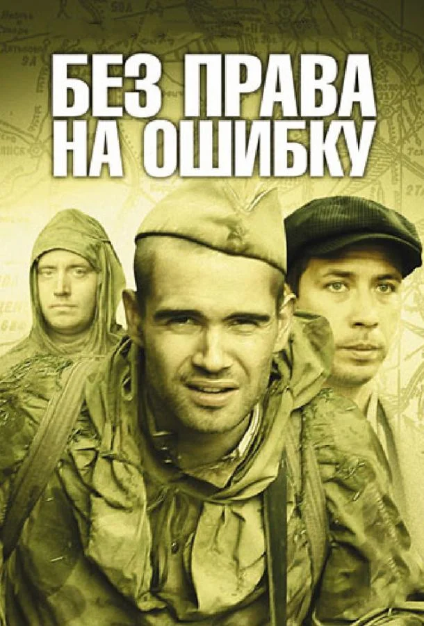 Смотреть Сериал Без права на ошибку: Операция «Город»(2010) бесплатно