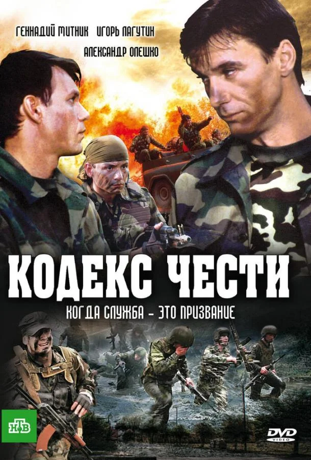 Смотреть Сериал Кодекс чести(2004) бесплатно