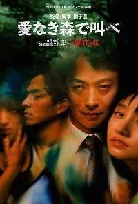 Смотреть Сериал Лес любви: Ещё глубже(2020) бесплатно