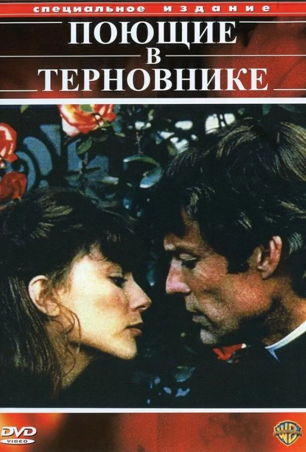 Смотреть Сериал Поющие в терновнике(1983) бесплатно