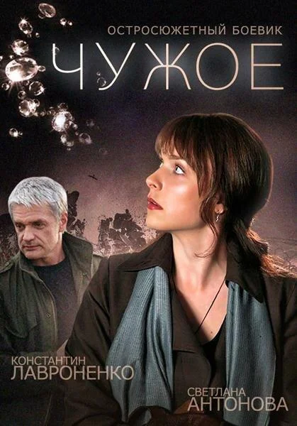 Смотреть Сериал Чужое(2014) бесплатно