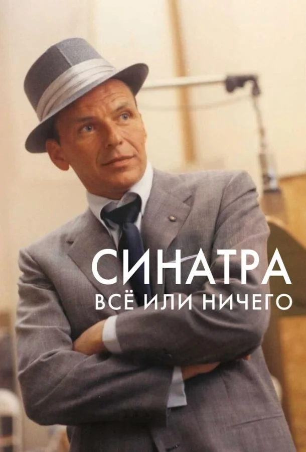 Смотреть Сериал Синатра: Все или ничего(2015) бесплатно