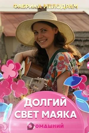 Смотреть Сериал Долгий свет маяка(2020) бесплатно