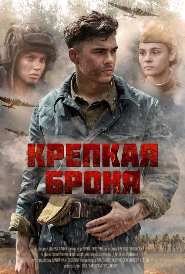 Смотреть Сериал Крепкая броня(2020) бесплатно