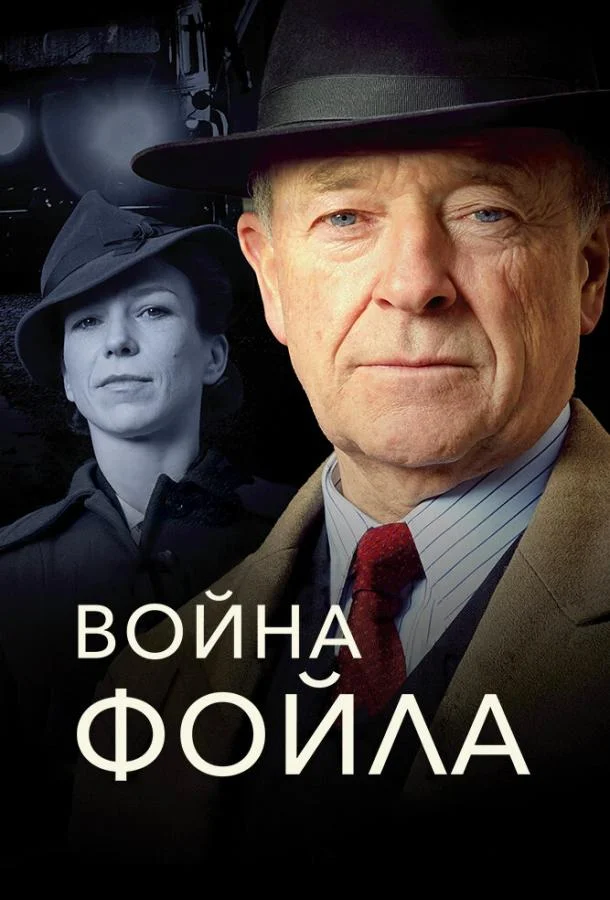 Смотреть Сериал Война Фойла(2002) бесплатно