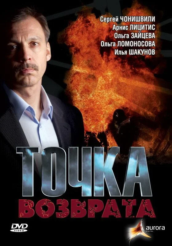 Смотреть Сериал Точка возврата(2007) бесплатно
