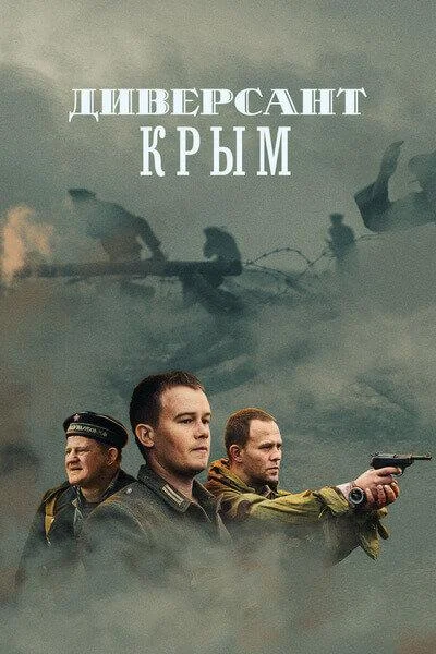 Смотреть Сериал Диверсант. Крым(2020) бесплатно