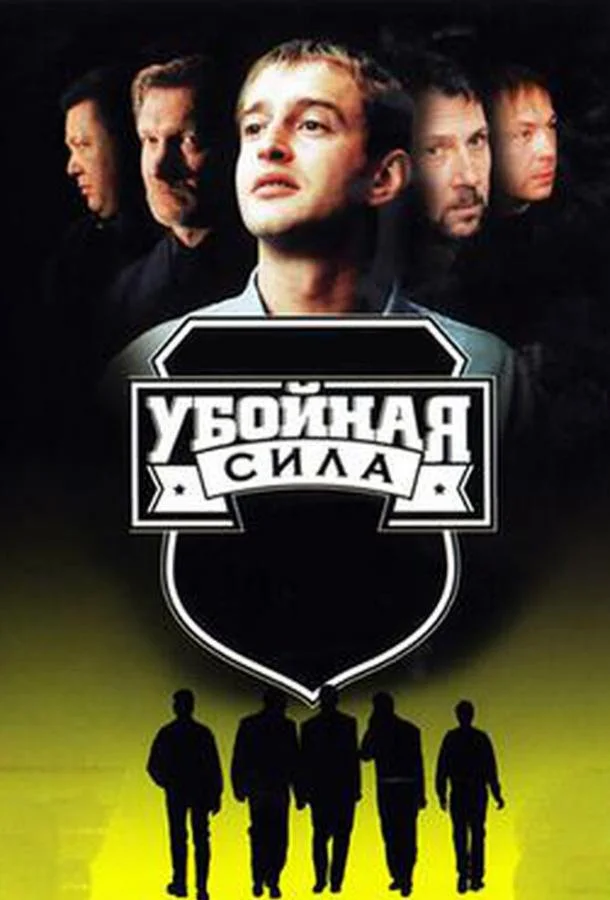 Смотреть Сериал Убойная сила(2000) бесплатно