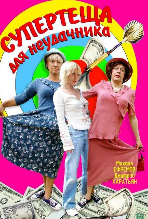 Смотреть Сериал Супертеща для неудачника(2003) бесплатно